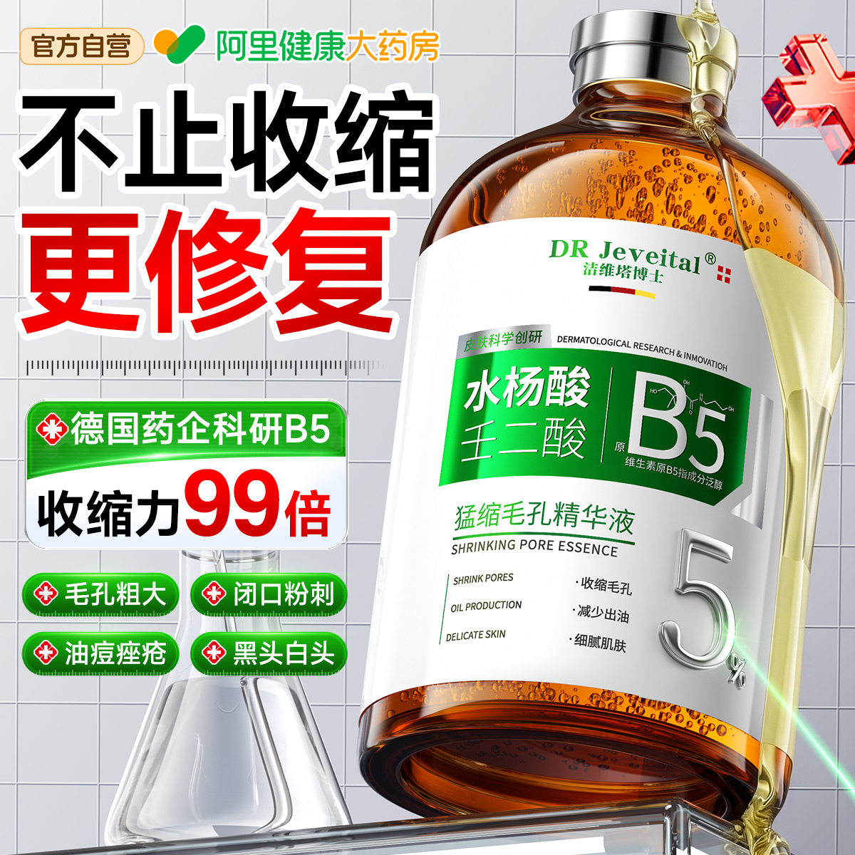 医b5精华液收缩毛孔粗大修复控油湿敷水杨酸去黑头专用闭口粉刺型