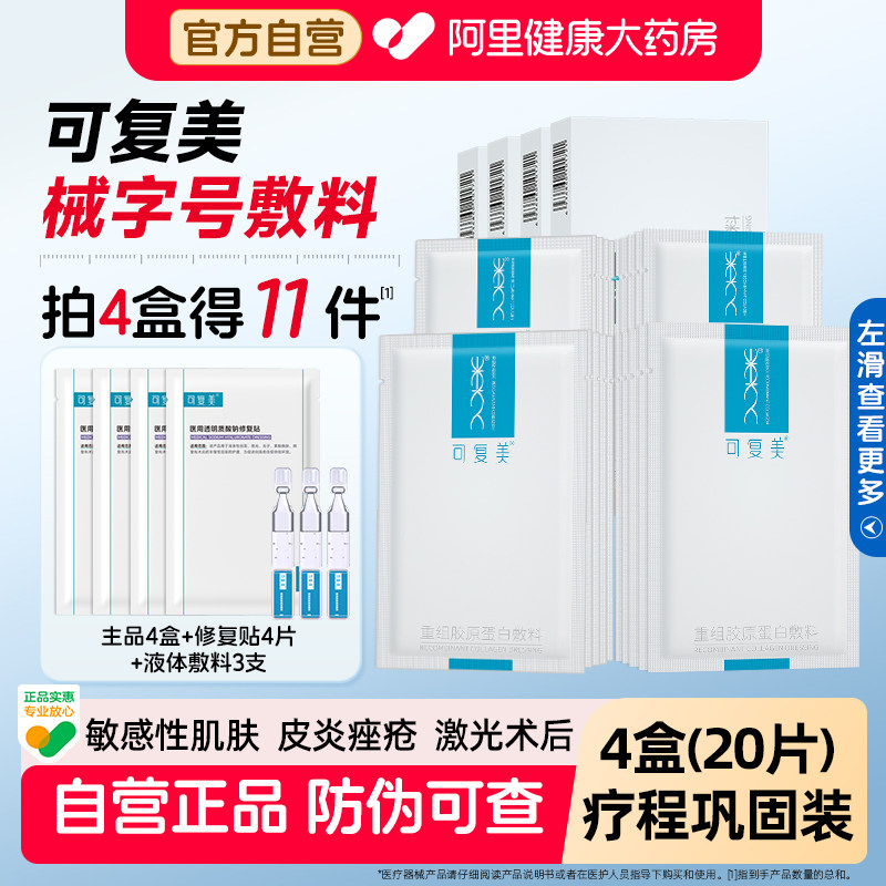可复美敏感肌术后医用敷料4盒图片
