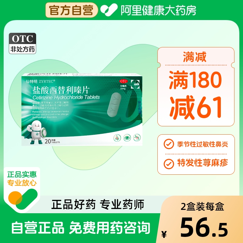 仙特明 盐酸西替利嗪片 10mg*20片/盒抗过敏药内服荨麻疹鼻炎进口
