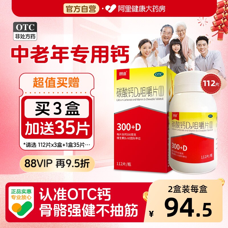 朗迪钙片补钙碳酸钙D3咀嚼片防治骨质疏松中老年人春节送礼钙片