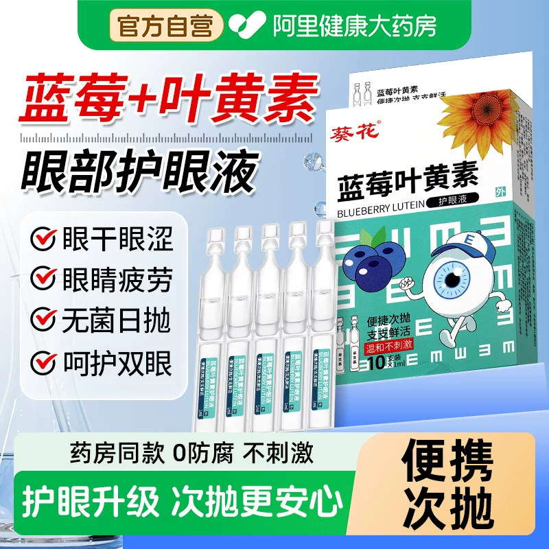 蓝莓叶黄素护眼液滴眼次抛缓解疲劳干涩视力下降模糊正品旗舰店泪