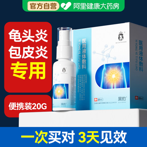 包炎皮龟炎头医用液体敷料男性私处瘙痒珍珠疹真菌感染红肿白垢