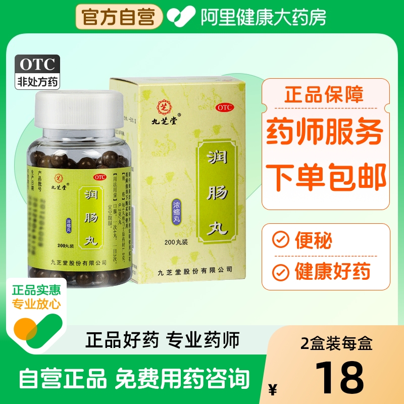 【自营】【九芝堂】润肠丸200mg*200丸/盒便秘润肠通便消化不良通便调理肠胃