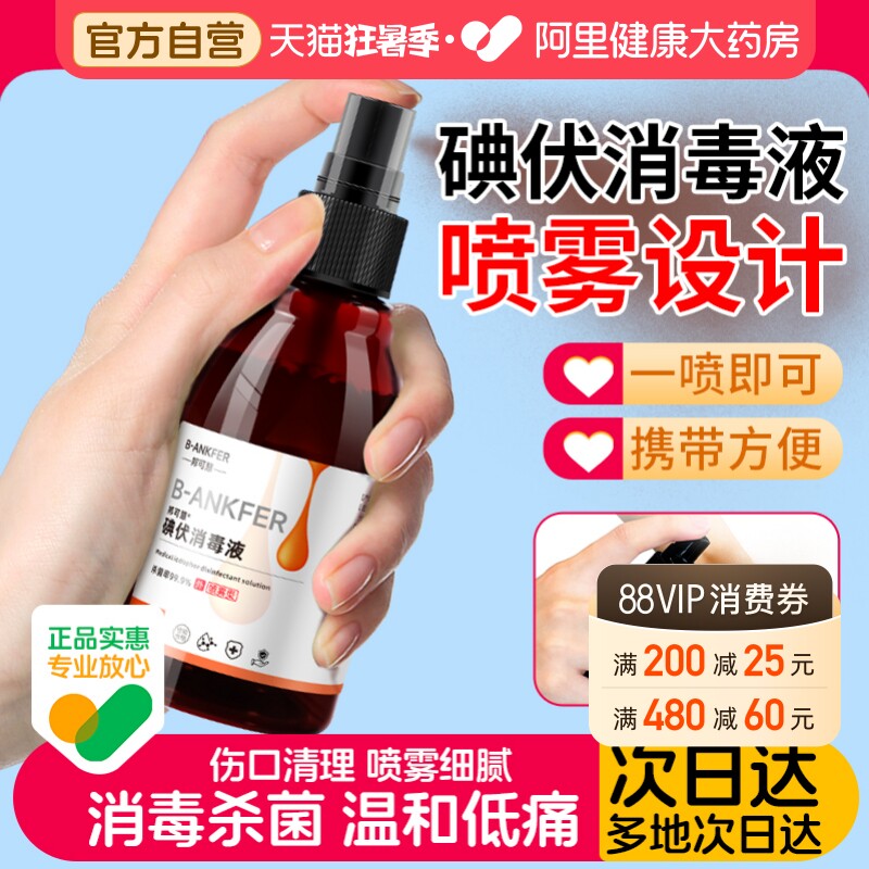 医用碘伏消毒液喷雾婴儿小瓶新生儿肚脐络合碘宠物伤口典伏水碘酒 - 实物图