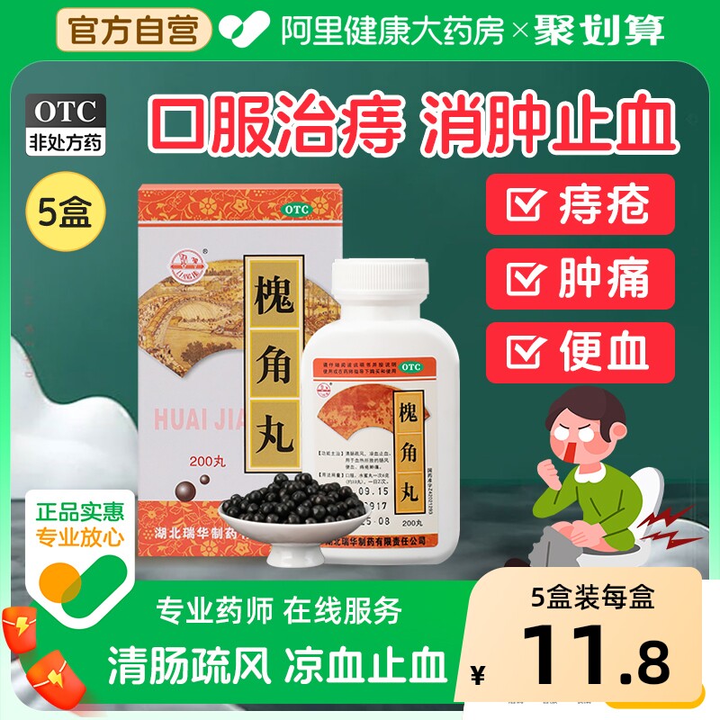 瑞华槐角丸中药止血药愧角丸旗舰店官方痔疮凉血止血口服大便出血