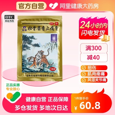 【羚锐】壮骨麝香止痛膏10cm*7cm*10贴/袋风湿关节扭伤活血止痛烫伤肌肉痛