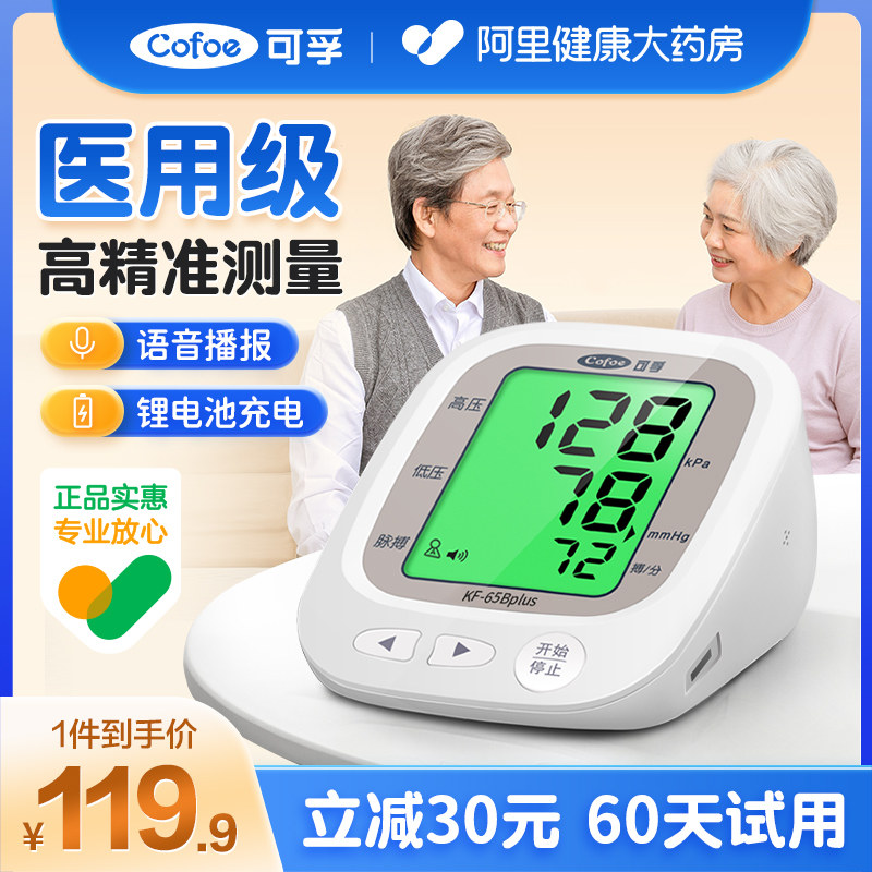 可孚电子血压计上臂式测量仪精准测量家用医疗测压仪量血压仪器表