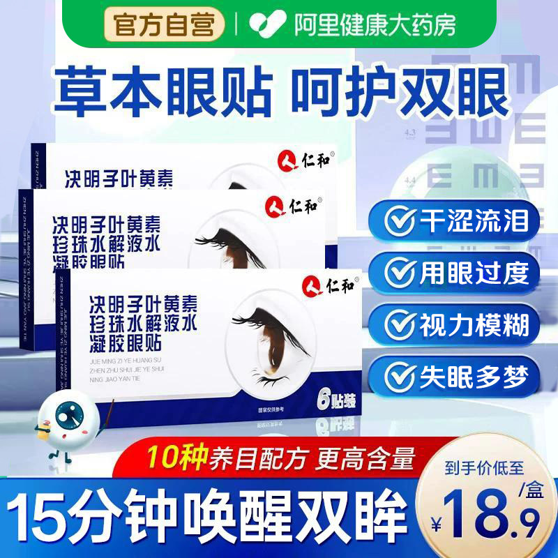 叶黄素水凝胶眼贴·缓解眼疲劳图片