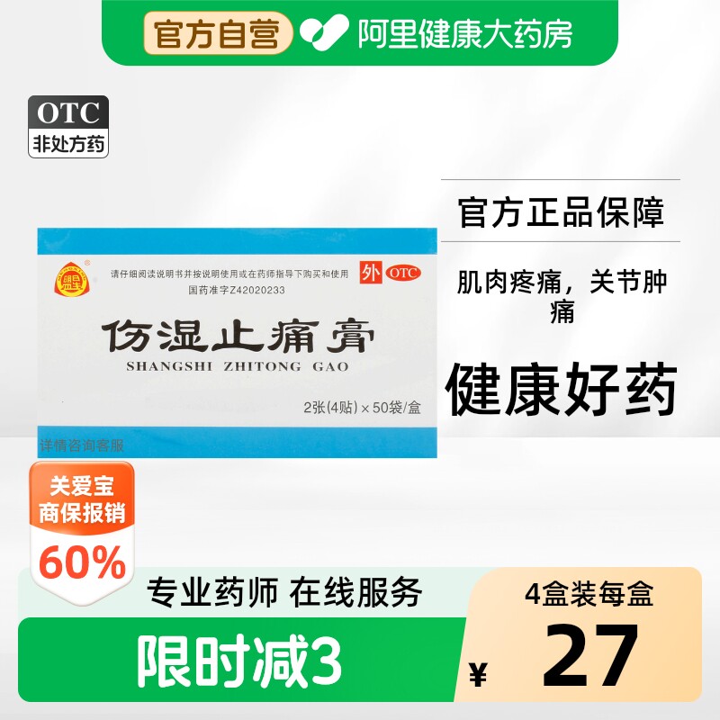 [盟星]伤湿止痛膏4贴*50袋/盒图片
