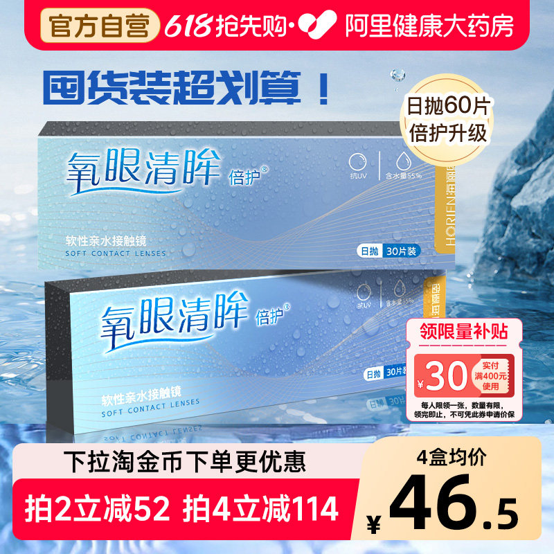 海俪恩隐形近视眼镜日抛60片透明氧眼清眸倍护30*2盒水润舒适正品