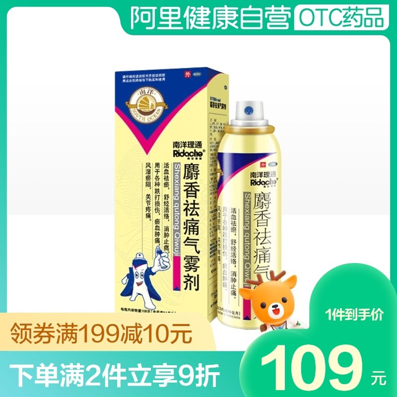 南洋麝香祛痛气雾剂 84ml风湿类关节痛骨质增生腰间盘突出药