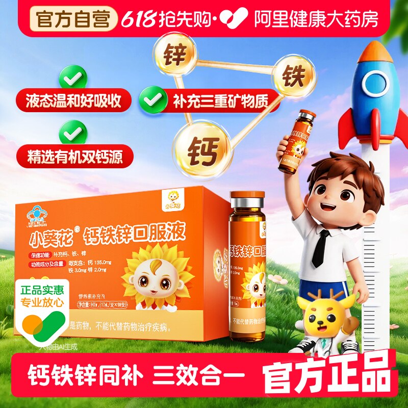 小葵花钙铁锌口服液补铁儿童成长补钙液体补锌葡萄糖酸钙锌口溶液