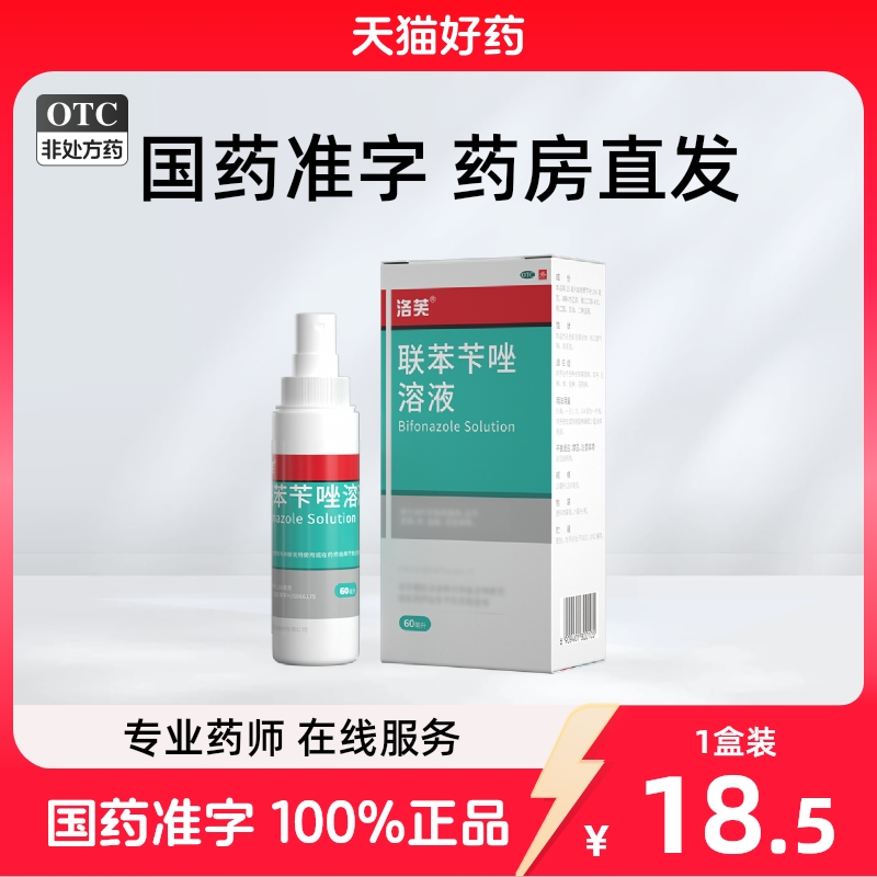 洛芙 联苯苄唑溶液 60ML*1瓶/盒