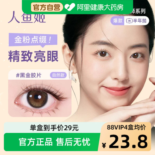 阿里健康自营人鱼姬半年抛美瞳1片彩色隐形眼镜姬美瞳黑金HIME