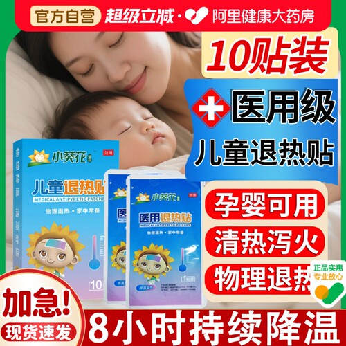 医用级丨婴幼儿退热贴退烧贴神器