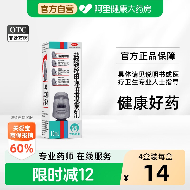 [自营][达芬霖]盐酸羟甲唑啉喷雾剂0.05%*10ml*1瓶/盒