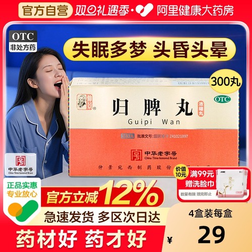 【自营】【仲景】归脾丸300丸*1瓶/盒⭐益气健脾补血消化不良改善睡眠失眠多梦