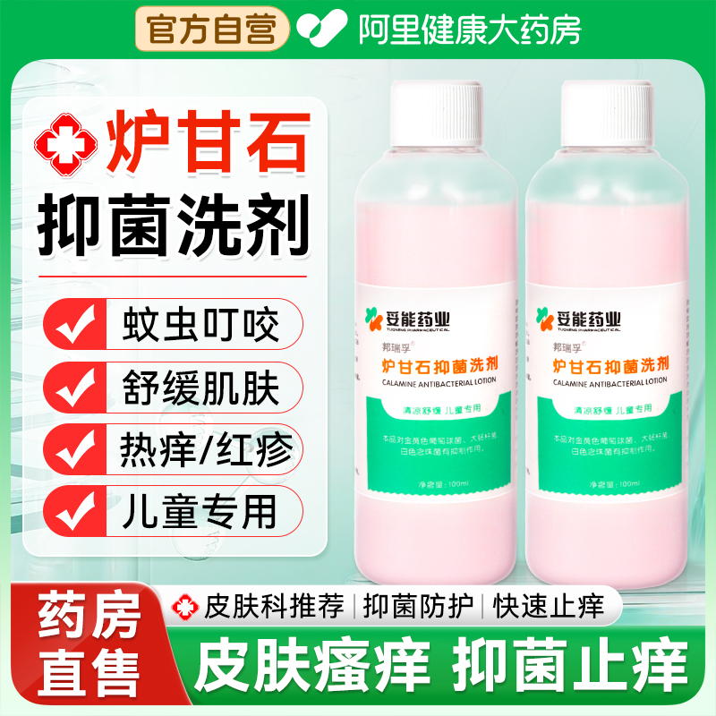药房直发|炉甘石抑菌洗剂100ml