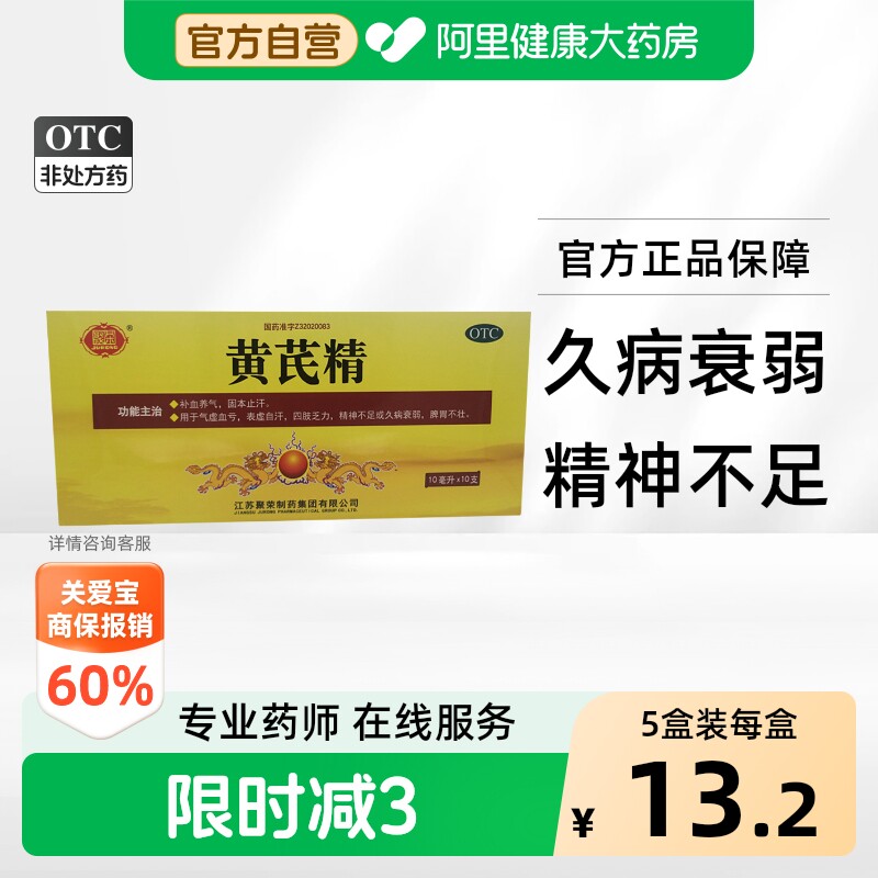 [聚荣]黄芪精10ml*10支/盒图片
