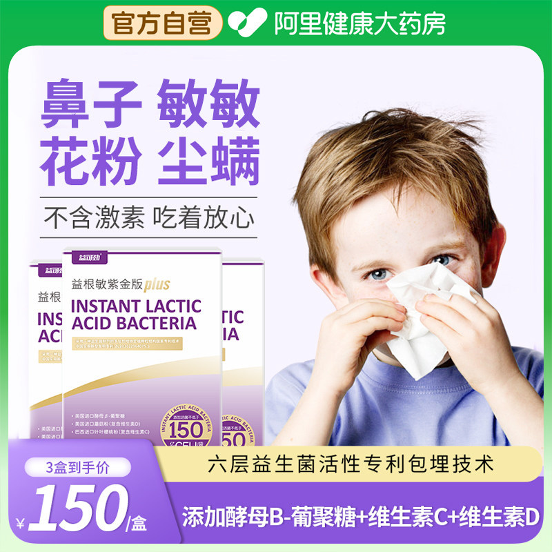 蓝骑士好鼻子进口抗过敏益生菌鼻舒过敏花粉尘螨肠胃体质免疫力