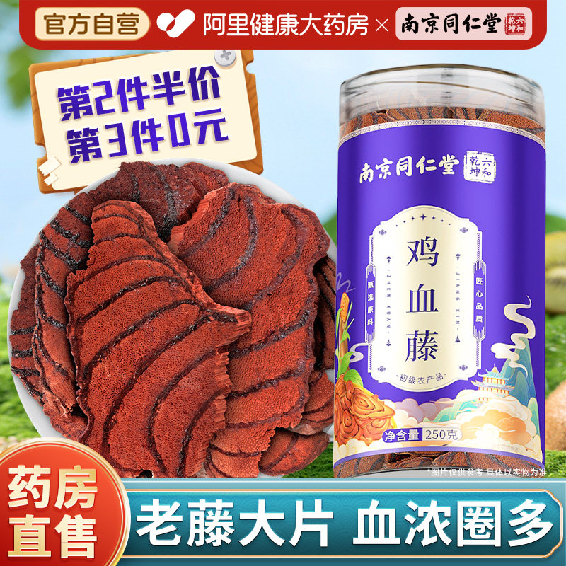 南京同仁堂广西鸡血藤官方旗舰店正品干货正宗老藤泡茶泡水煲汤,传统滋补营养品,其他药食同源食品,淘宝优惠券,粉丝福利购,淘宝优惠卷