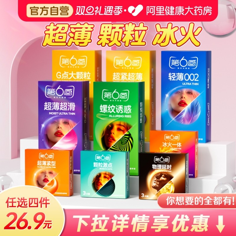 任选4件26.9r丨第六感避孕安全套超薄裸入夫妻情趣旗舰店正品男用
