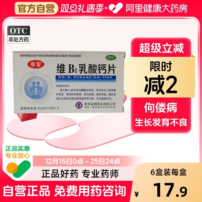 【身智】维B1乳酸钙片0.125g0.95g1mg*40片/盒软骨病佝偻病发育不良补钙儿童补钙