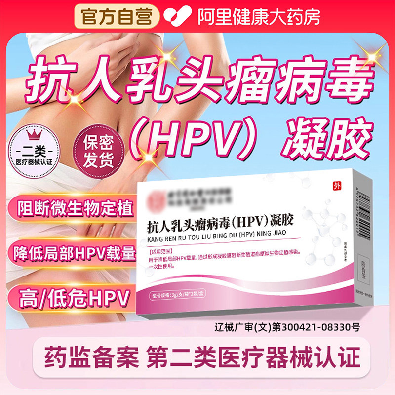 抗人乳头瘤病毒HPV凝胶敷料干扰素高低危阻断转阴凝胶妇科专用,计生用品,私处护理（器械）,淘宝优惠券,粉丝福利购,淘宝优惠卷