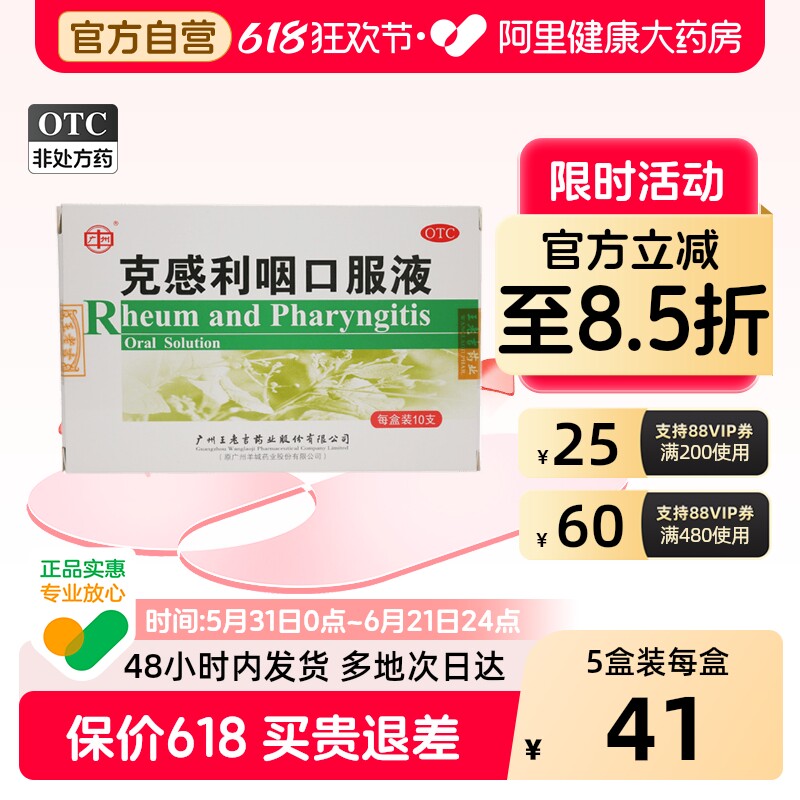 广州克感利咽口服液化痰咳嗽复方川贝感冒药止咳清热王老吉射干