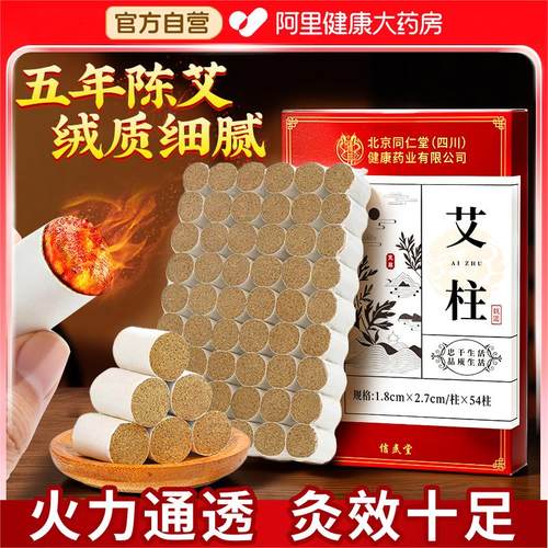 北京同仁堂艾灸柱艾柱十年陈艾条无烟艾灸盒随身灸家用官方旗舰店