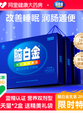 脑白金10天量支装2盒年货节送礼盒褪黑素中老年改善睡眠润肠通便