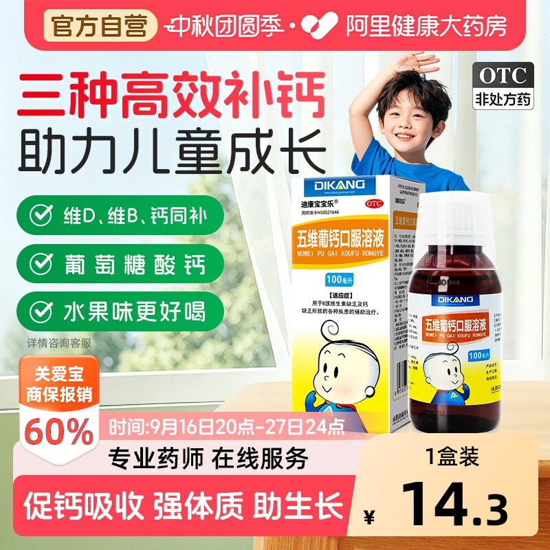 [自营][迪康宝宝乐]五维葡钙口服溶液100ml*1瓶/盒图片