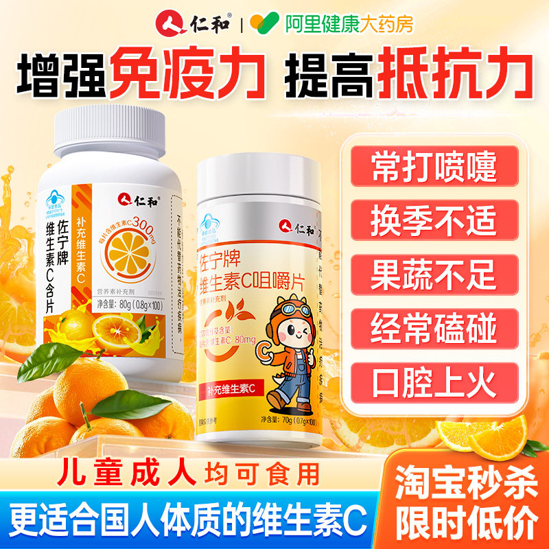 仁和维生素c咀嚼片成人儿免疫力童100片正品增强vc旗舰店官方提高
