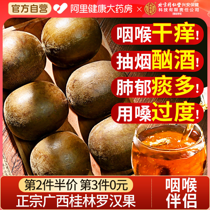 北京同仁堂养庆堂罗汉果干果大果旗舰店胖大海罗汉果金银花菊花茶