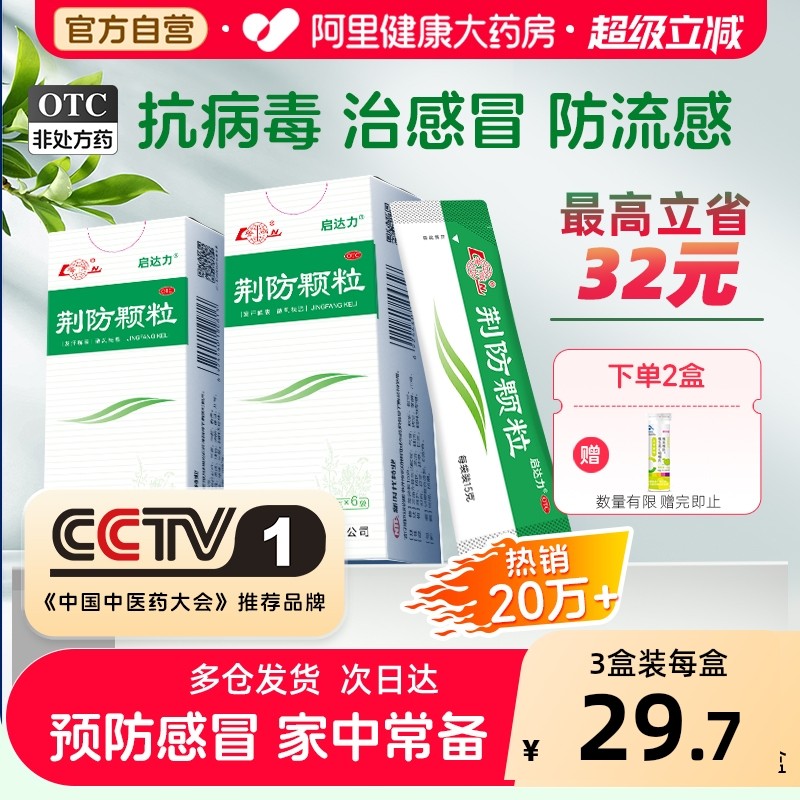 鲁南荆防颗粒15g*6袋/盒感冒药儿童中成药制药风寒小儿官方旗舰店,OTC药品/国际医药,感冒咳嗽,淘宝优惠券,粉丝福利购,淘宝优惠卷