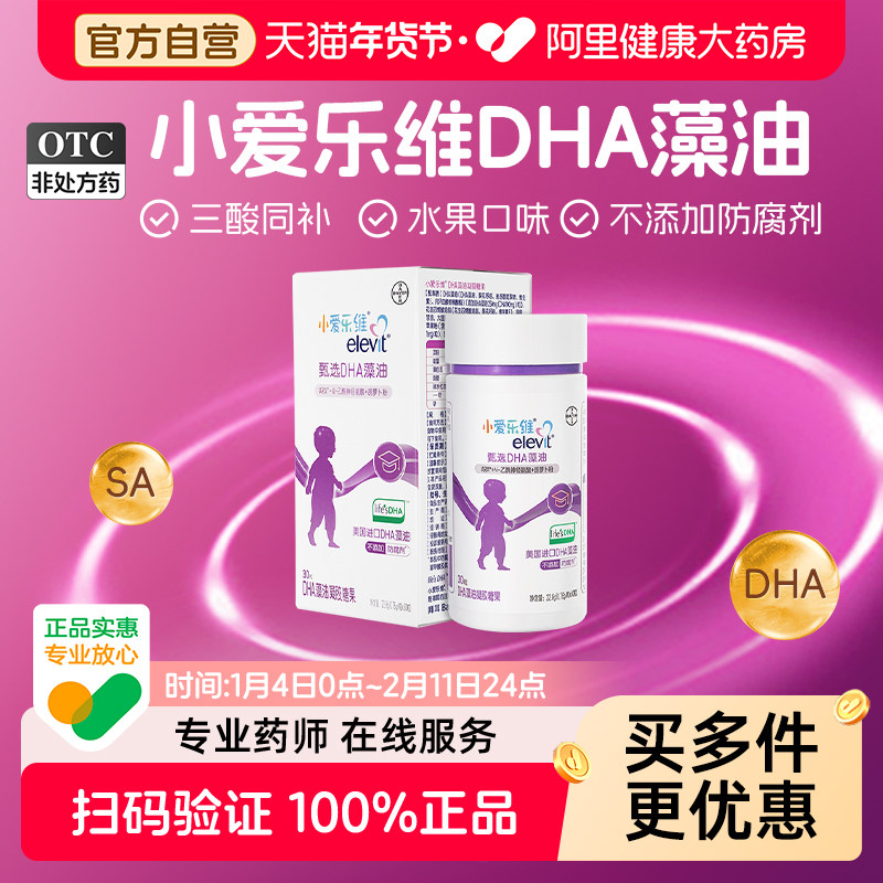 拜耳小爱乐维宝宝DHA藻油婴幼儿专用凝胶糖果30粒,婴童食品,DHA/鱼油/藻油,淘宝优惠券,粉丝福利购,淘宝优惠卷