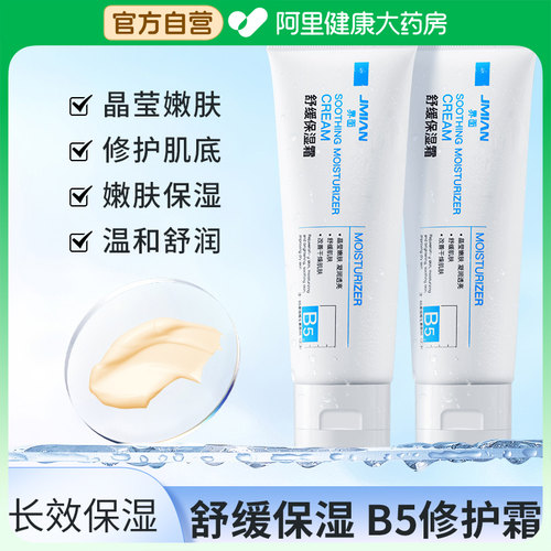 界面B5舒缓保湿霜修护肌肤屏障