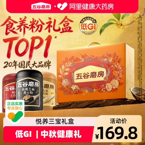 【中秋礼盒】五谷磨房三宝送爸妈猴头菇养胃芝麻糊营养品送长辈礼