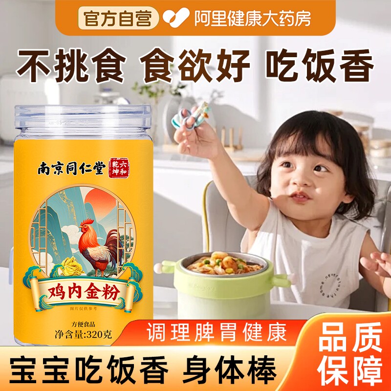 南京同仁堂纯土鸡内金粉炒熟的调理脾胃中药材成人儿童消积食正品