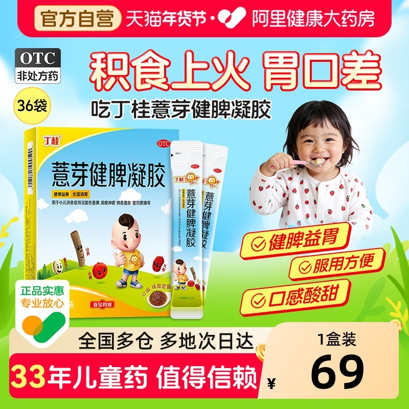 22亓，折0.6亓/袋 1、右上角进“淘金币”加1件 丁桂儿薏芽健脾凝胶36袋 - 线报酷
