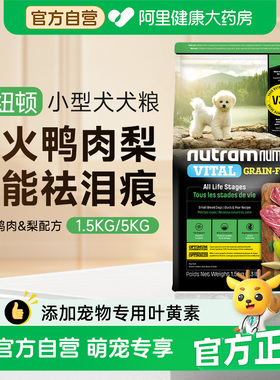 纽顿V33小型犬粮鸭肉梨狗粮比熊泰迪进口主粮清火祛泪痕幼成犬粮