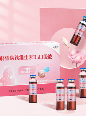 哈药六朴雪铁维生素B12口服液朴血女性气血孕妇成人补铁10ml*90支