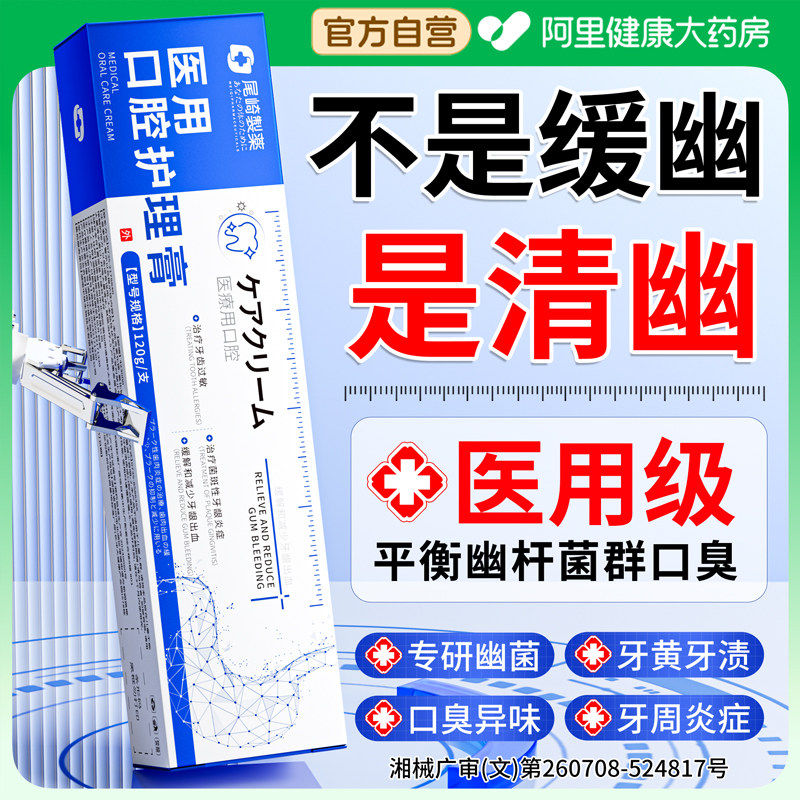 医抗用幽抑门螺旋杆益生杀菌膏除牙口腔异味口气清新美白去黄正品