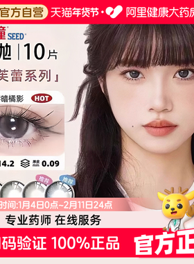 【自营】SEED实瞳可芙蕾G日抛美瞳女10片大小直径彩色隐形眼镜