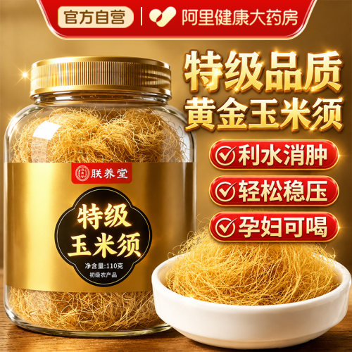 特级纯玉米须中药材孕妇利去水肿降消湿压糖养生茶正品官方旗舰店