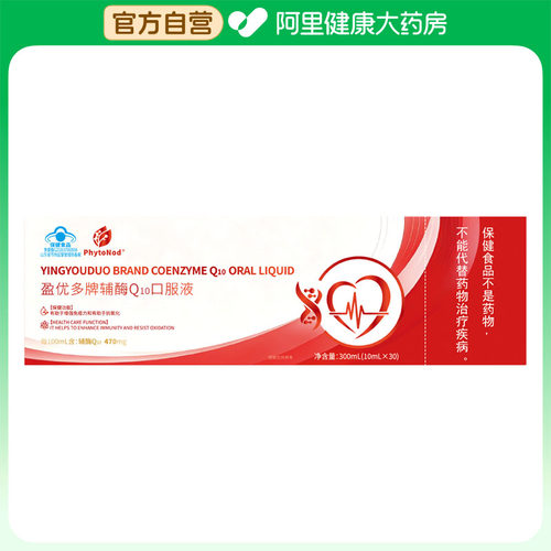 【阿里健康自营】PhytoNod盈优多牌辅酶Q10口服液300mL(10mL×30)