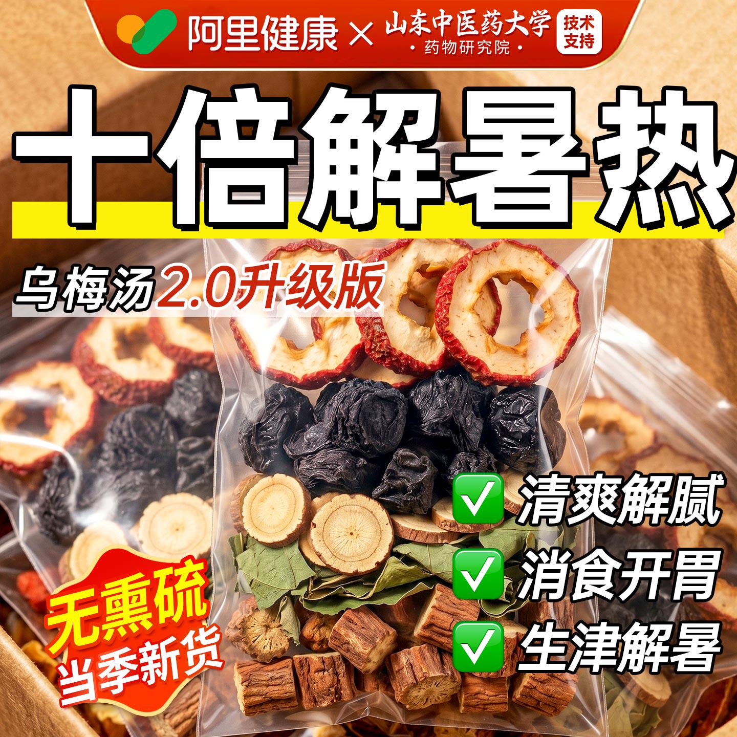 乌梅汤2.0乌梅荷叶饮酸梅汤山楂甘草茶丹参中药材正品官方旗舰店