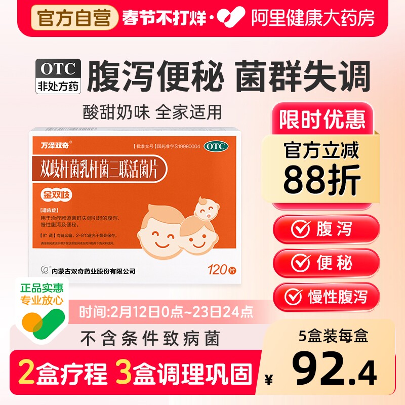 【金双歧】双歧杆菌乳杆菌三联活菌片益生菌成人调理肠胃肠道便秘