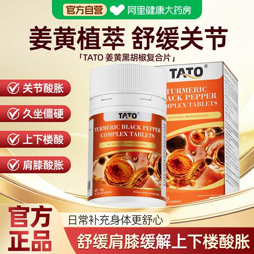 TATO姜黄素黑胡椒复合片熬夜加班出痘中老年腿脚关节养护60片/盒