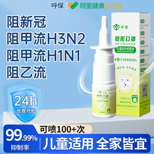 呼保液体口罩成人儿童防护流感鼻腔喷雾剂医生物婴儿纳米用级